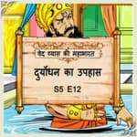 Episode 12- Duryodhan ka uphas (दुर्योधन का उपहास।)