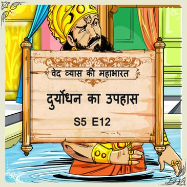 Episode 12- Duryodhan ka uphas (दुर्योधन का उपहास।)