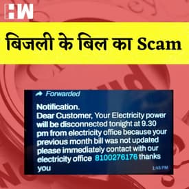 ऐसे किया जा रहा है Electricity Bill के नाम पर Scam