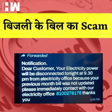 ऐसे किया जा रहा है Electricity Bill के नाम पर Scam