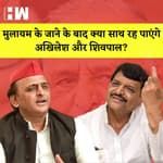 Mulayam Singh के जाने के बाद क्या साथ रह पायेंगे Akhilesh Yadav और Shivpal Yadav? Samajwadi Party |