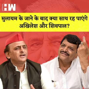 Mulayam Singh के जाने के बाद क्या साथ रह पायेंगे Akhilesh Yadav और Shivpal Yadav? Samajwadi Party |