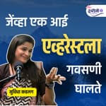 जेंव्हा एक आई एव्हरेस्टला गवसणी घालते.. | सुविधा कडलग | Ep - 42| Granthpremi Marathi Podcast