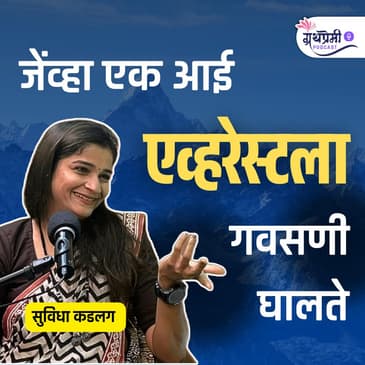 जेंव्हा एक आई एव्हरेस्टला गवसणी घालते.. | सुविधा कडलग | Ep - 42| Granthpremi Marathi Podcast