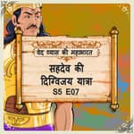 Episode 7- Sahdev ki Digvijay yatra (सहदेव की दिग्विजय यात्रा।)