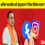 Instagram ने Amit Malviya को दिए विशेषाधिकार, किसी का पोस्ट कर सकते है डिलीट