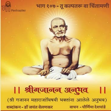 भाग १०७ - तू कल्पतरू वा चिंतामणी