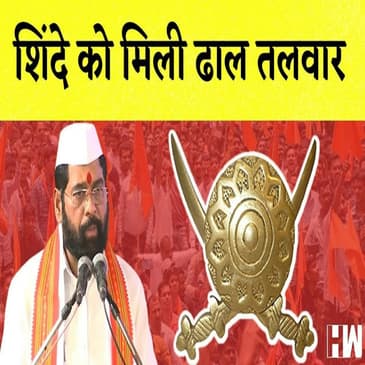 एकनाथ शिंदे की पार्टी को मिला ढाल और तलवार चुनाव चिह्न