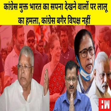 Lalu Yadav ने Congress मुक्त भारत का सपना देखने वालो पर किया हमला, Congress के बगैर संभव नहीं विपक्ष