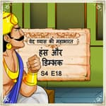 Episode 18- Hans aur Dimbhaka (हंस और डिम्भक )