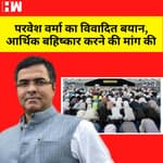 Parvesh Verma का विवादित बयान, मुस्लिम आरोपियों के आर्थिक बहिष्कार करने की मांग की