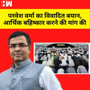 Parvesh Verma का विवादित बयान, मुस्लिम आरोपियों के आर्थिक बहिष्कार करने की मांग की