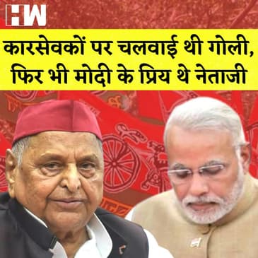 कारसेवकों पर चलवाई थी गोली, फिर भी मोदी के प्रिय थे नेताजी