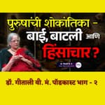 The Truth About "Toxic Masculinity" | Geetali Vi. Ma. Podcast Pt - II | ग्रंथप्रेमी मराठी