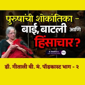 The Truth About "Toxic Masculinity" | Geetali Vi. Ma. Podcast Pt - II | ग्रंथप्रेमी मराठी