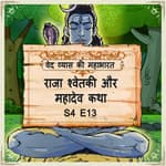 Episode 13- Raja Shvetki-Mahadev katha (राजा श्वेतकी और महादेव कथा।)