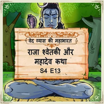 Episode 13- Raja Shvetki-Mahadev katha (राजा श्वेतकी और महादेव कथा।)