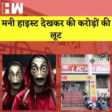 Bank Robbery:Money Heist से सीख लेकर बैंक मैनेजर ने बैंक से उड़ाए 30करोड़ रुपए IMaharashtra I Dombivli