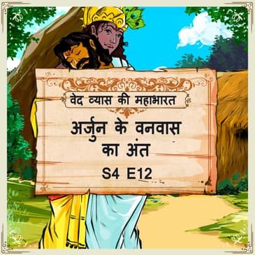 Episode-12 Arjun ke vanvas ka annt (अर्जुन के वनवास का अंत )
