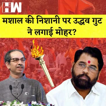 Maharashtra: चुनाव आयोग के आदेश के बाद Uddhav Thackeray का नया दांव, बदला Shivsena का Symbol |
