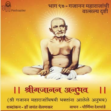 भाग ९७ - गजानन महाराजांची वात्सल्य दृष्टी