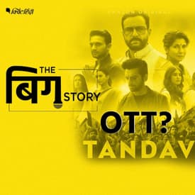 क्यों बरपा है तांडव वेब सीरीज पर विवाद? रेगुलेशन की बहस शुरू