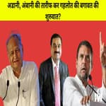 Adani, Ambani और Jay Shah का स्वागत है, ये बोल के Ashok Gehlot ने Rahul खिलाफ शुरू की बगावत |