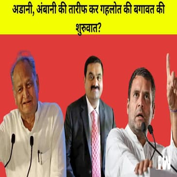 Adani, Ambani और Jay Shah का स्वागत है, ये बोल के Ashok Gehlot ने Rahul खिलाफ शुरू की बगावत |
