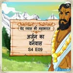 Episode 9- Arjun ka Vanvas (अर्जुन का वनवास)