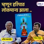ज्ञानेश्वर माऊलींचा हरिपाठ सोपा आहे? | Anil Fadnvis Interview | Marathi Podcast EP - 38 #haripath