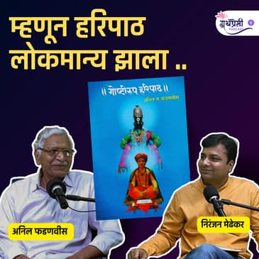 ज्ञानेश्वर माऊलींचा हरिपाठ सोपा आहे? | Anil Fadnvis Interview | Marathi Podcast EP - 38 #haripath