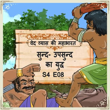 Episode 8- Sund-Upsund ka yudh (सुन्द- उपसुन्द का युद्ध )