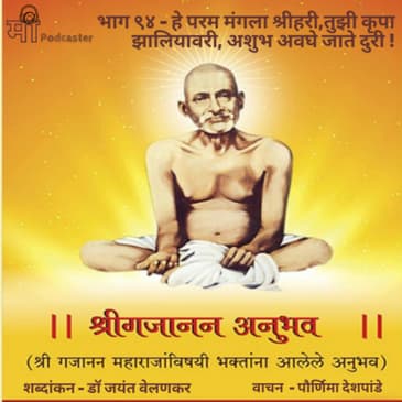 भाग ९४ - हे परम मंगला श्रीहरी,तुझी कृपा झालियावरी, अशुभ अवघे जाते दुरी !
