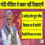 तीन बुरी खबर: Covid में 5 करोड़ लोग हुए गरीब,भारत का विकास दर घटा और Dollar के मुक़ाबले रूपया गिरा