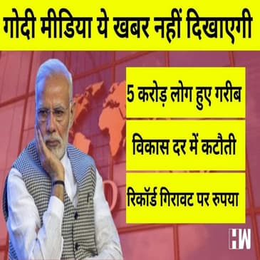 तीन बुरी खबर: Covid में 5 करोड़ लोग हुए गरीब,भारत का विकास दर घटा और Dollar के मुक़ाबले रूपया गिरा