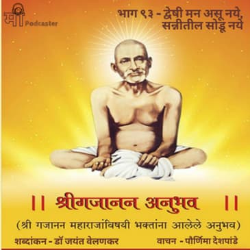 भाग ९३ - द्वेषी मन असू नये, सन्नीतील सोडू नये