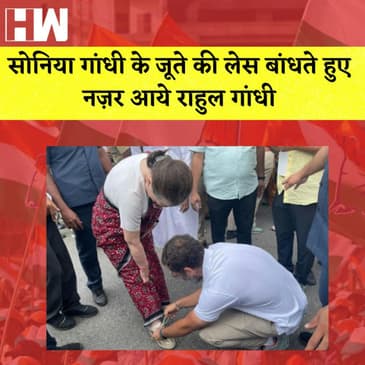 Bharat Jodo Yatra: Sonia Gandhi के जूते की लेस बांधते हुए नज़र आये Rahul Gandhi