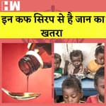 Gambia में Cold और Cough Syrup की WHO ने दी चेतावनी, दवाई की होगी जांच