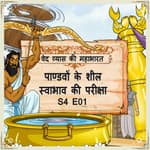 Episode-1 Pandavon ke sheel swabhav ki pariksha (पाण्डवों के शील स्वाभाव की परीक्षा।)