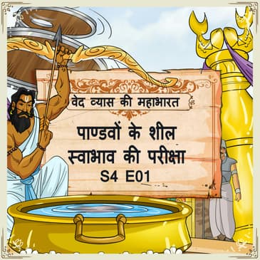 Episode-1 Pandavon ke sheel swabhav ki pariksha (पाण्डवों के शील स्वाभाव की परीक्षा।)