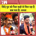 Eknath Shinde पर फूटा जनता का गुस्सा, कहा- एकनाथ शिंदे के पास भाड़े से आये हुए लोग हैं| Maharashtra