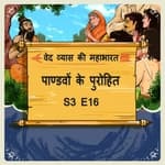 Episode- 16 Pandavon ke purohit (पाण्डवों के पुरोहित )