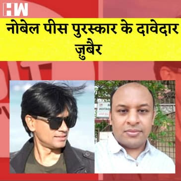 Fact Checker जोड़ी Mohammad Zubair और Prateek Sinha Nobel Peace Prize की List में शामिल| ALT News