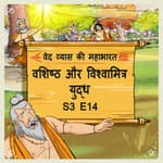 Episode- 14 Vashistha aur Vishwamitra yudha (वशिष्ठ और विश्वामित्र युद्ध। )
