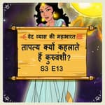 Episode-13 Taptay kyon kehlate hain kuruvanshi? ( तापत्य क्यों कहलाते हैं कुरुवंशी?)