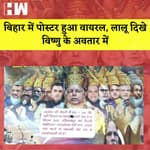 355 बिहार के Patna में पोस्टर हुआ Viral, Lalबिहार के Patna में पोस्टर हुआ Viral, Lalu Prasad Yadav दिखे Vishnu के अवतार में| Tejashwi Yadavu Prasad Yadav दिखे Vishnu के अवतार में