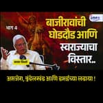 बाजीराव पेशव्यांचा खरा इतिहास - 4 | Battles of Amjera Bundelkhand and Dabhai | Granthpremi | Kaka Vidhate #MarathaHistory