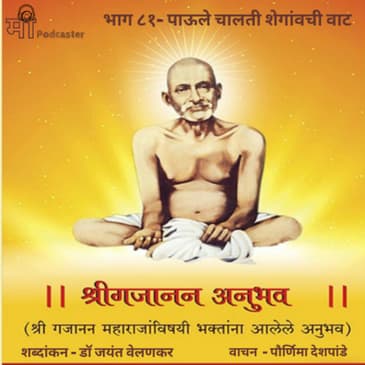 भाग ८१- पाऊले चालती शेगांवची वाट