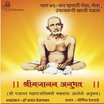 भाग ७९- जन म्हणती मेला, मेला , उंचावरूनी खाली पडला