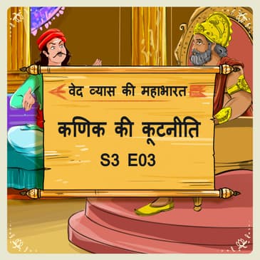 Episode-3 कणिक की कूटनीति (Kanik ki kootniti)